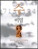 수의 비밀