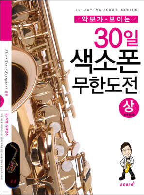 30일 색소폰 무한도전 (상)