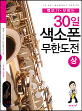 30일 색소폰 무한도전 (상)