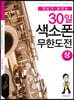 30일 색소폰 무한도전 (상)