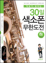 30일 색소폰 무한도전 (하)