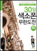 30일 색소폰 무한도전 (하)