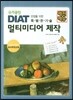 DIAT 멀티미디어 제작