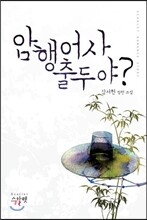 암행어사 출두야?