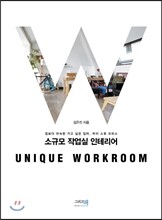 소규모 작업실 인테리어