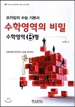 포카칩의 수능 기본서 수학영역의 비밀 수학영역 B형 (2013년)