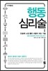 행동 심리술