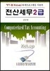 전산세무 2급