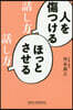 人を傷つける話し方 ほっとさせる話し方