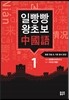 일빵빵 왕초보 중국어 1