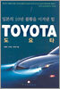 도요타 TOYOTA 일본의 10년 불황을 이겨낸 힘