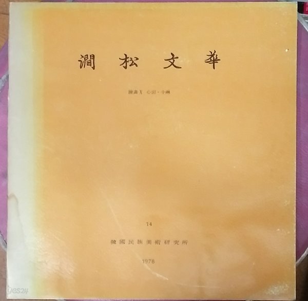 간송문화 14호 -심전.소림 1978년발행