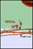 아이샤의 사랑