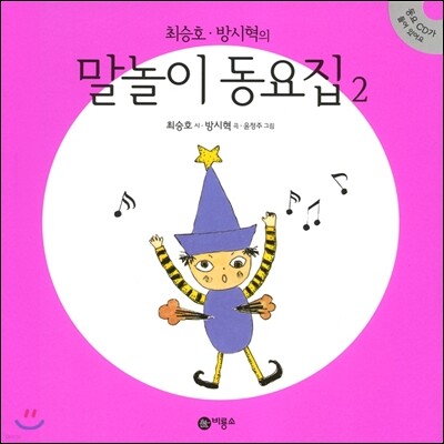 최승호 방시혁의 말놀이 동요집 2