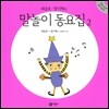최승호 방시혁의 말놀이 동요집 2