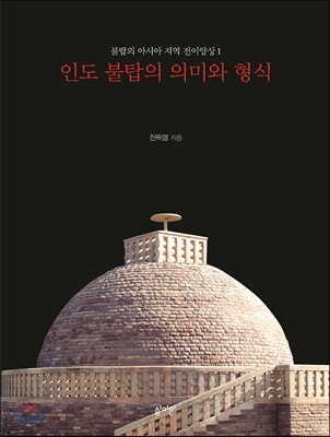 인도 불탑의 의미와 형식