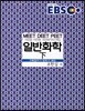 EBS 일반화학 (하)