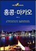 홍콩 · 마카오 셀프 트래블