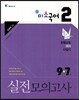 9·7급 실전모의고사 미소국어 2