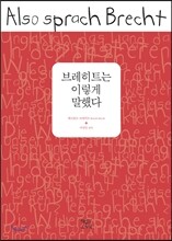브레히트는 이렇게 말했다
