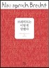 브레히트는 이렇게 말했다