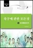 축구에 관한 모든 것 6