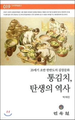 통김치 탄생의 역사