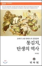 통김치 탄생의 역사