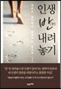 인생 반 내려놓기