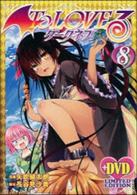 To Loveる ダ-クネス 8 アニメDVD付予約限定版