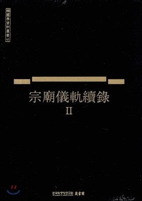 종묘의궤속록 2