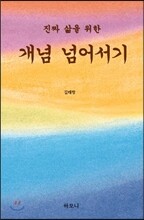 진짜 삶을 위한 개념 넘어서기
