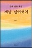 진짜 삶을 위한 개념 넘어서기