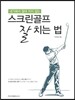 스크린골프 잘 치는 법
