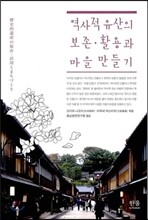 역사적 유산의 보존·활용과 마을 만들기