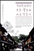 역사적 유산의 보존·활용과 마을 만들기