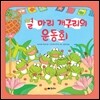 열 마리 개구리의 운동회