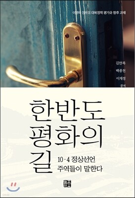 한반도 평화의 길