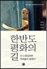 한반도 평화의 길