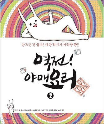 역전! 야매요리 2