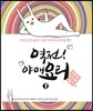 역전! 야매요리 2