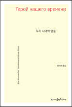 우리 시대의 영웅