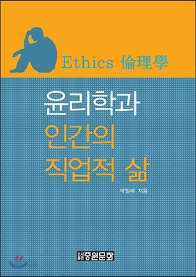 윤리학과 인간의 직업적 삶