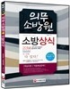 2014 의무소방원 소방상식