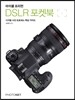 마이클 프리먼 DSLR 포켓북