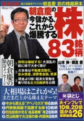 朝倉慶の今儲かる,これから爆騰する株83銘柄