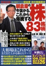 朝倉慶の今儲かる,これから爆騰する株83銘柄