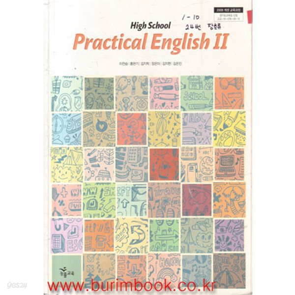 (상급) 2014년판 고등학교 실용영어 2 교과서 (능률 이찬승) (Practical English 2) (5-5)