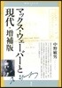 靑弓社ルネサンス(3)マックス.ウェ-バ-と現代 增補版