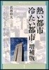 靑弓社ルネサンス(4)熱い都市冷たい都市 增補版